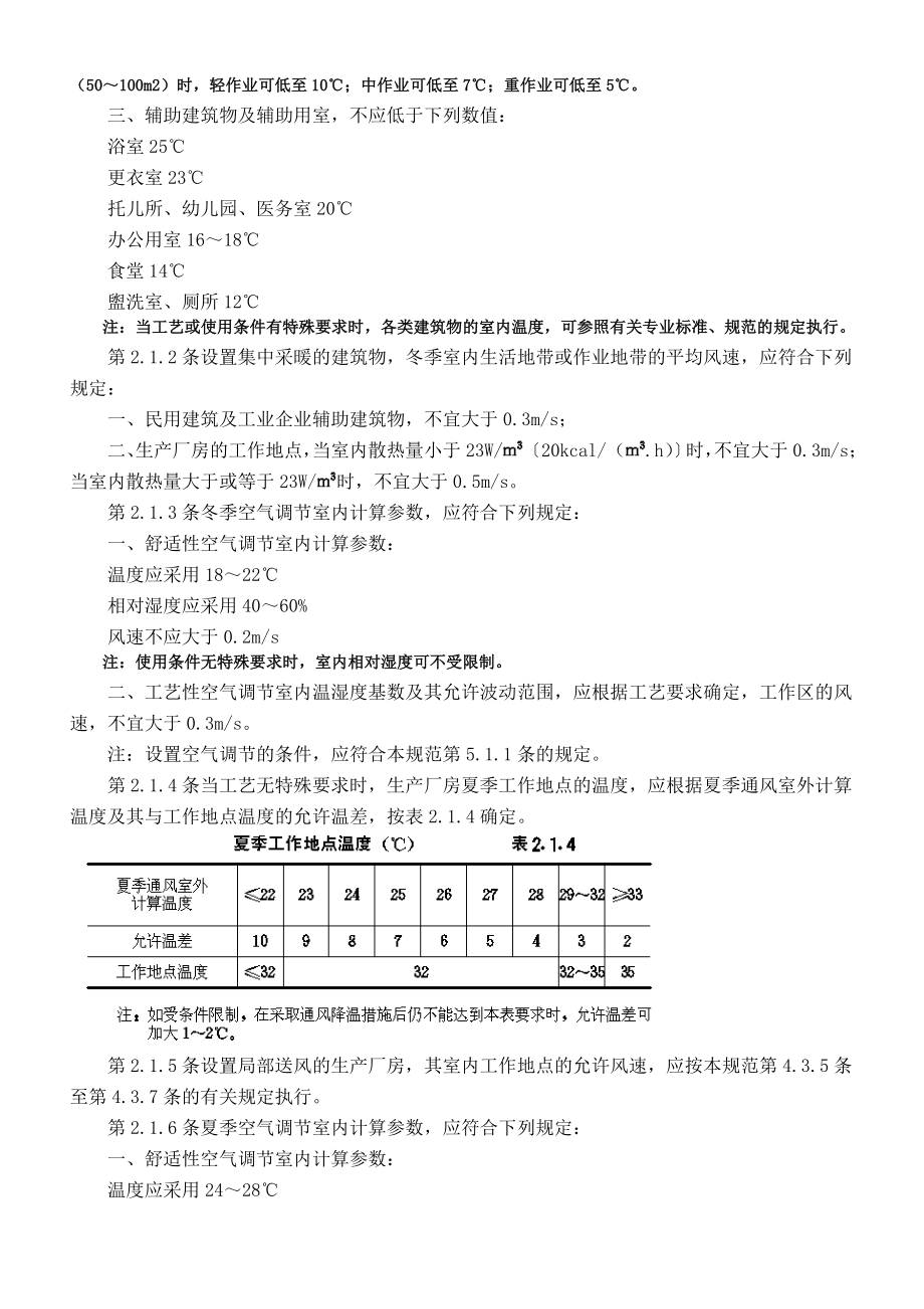 采暖通风与空气调节设计规范(GBJ19—87).doc_第2页