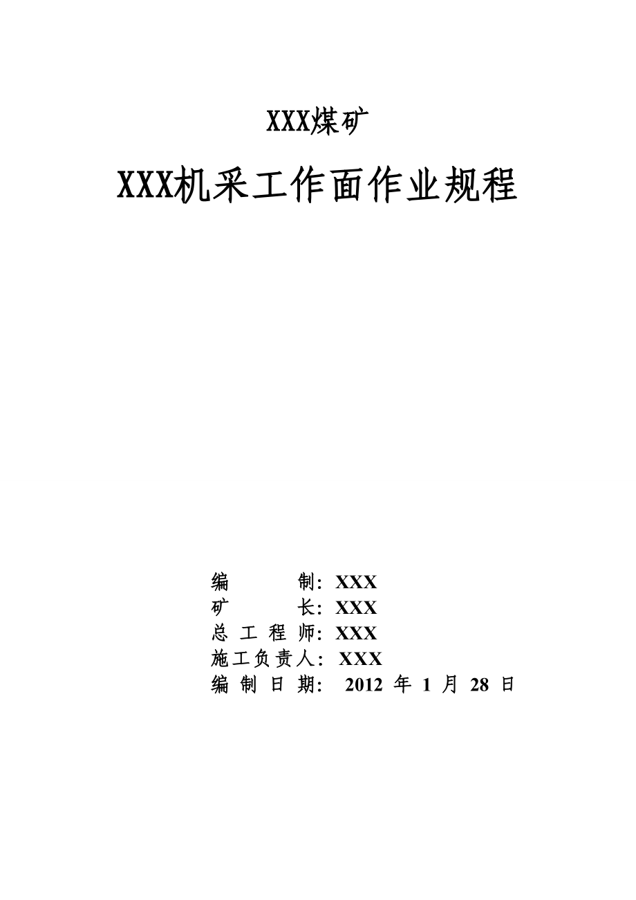 204机采工作面作业规程帮助采煤工作面作业规程工作面采煤机机采工作面.doc_第1页