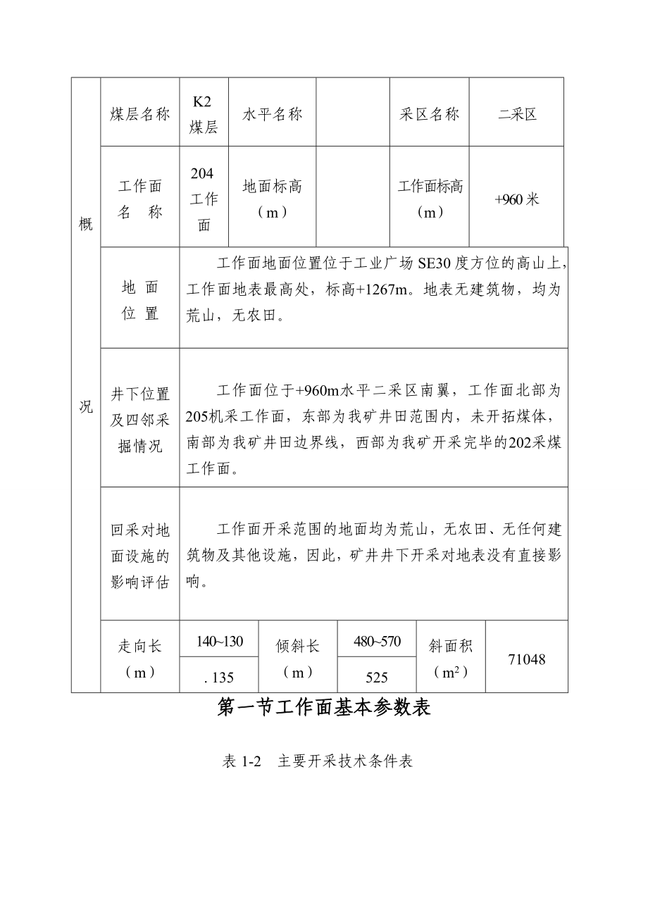 204机采工作面作业规程帮助采煤工作面作业规程工作面采煤机机采工作面.doc_第3页