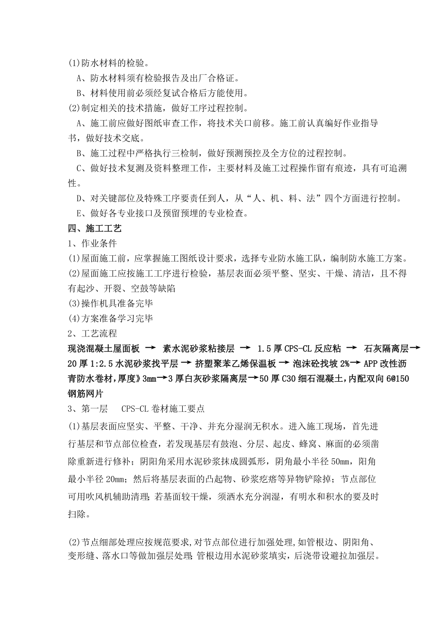 屋面CPSCL反应粘防水卷材和APP卷材防水方案.doc_第2页