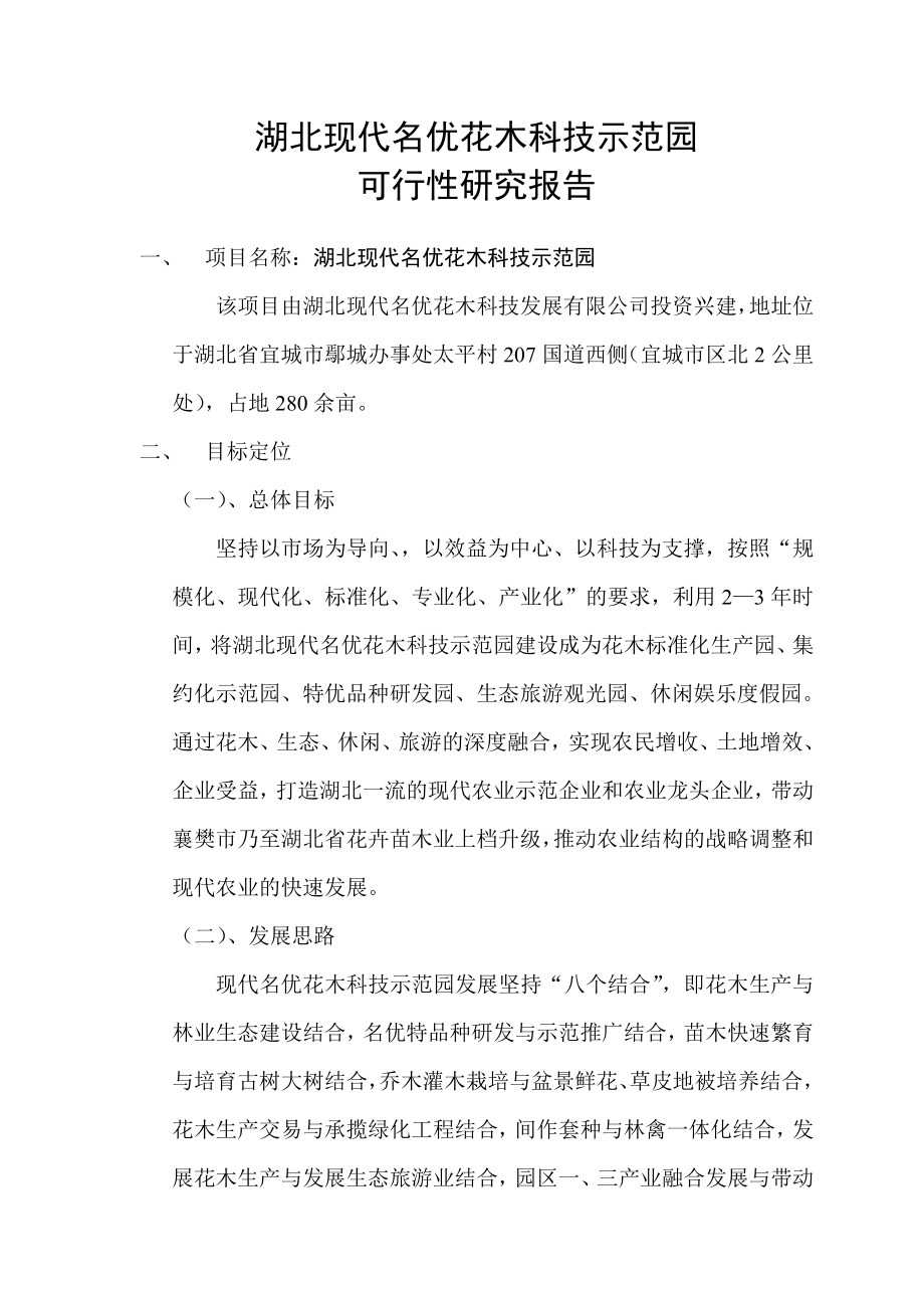 湖北现代名优花木科技示范园可行性研究报告.doc_第1页