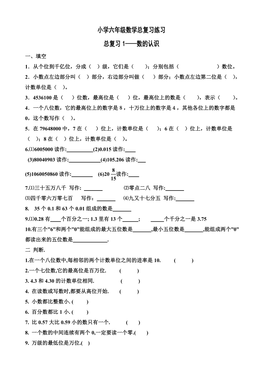 新编人教版小学六年级毕业班数学分类总复习练习题.doc_第1页