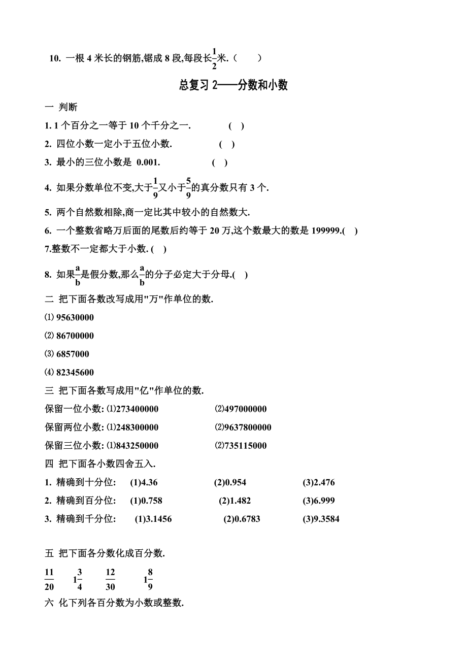 新编人教版小学六年级毕业班数学分类总复习练习题.doc_第2页