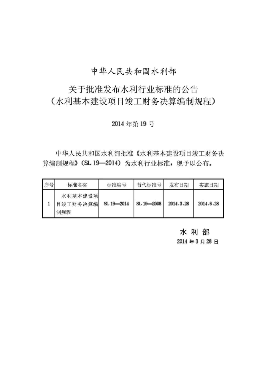 SL19水利基本建设项目竣工财务决算编制规程.doc_第2页