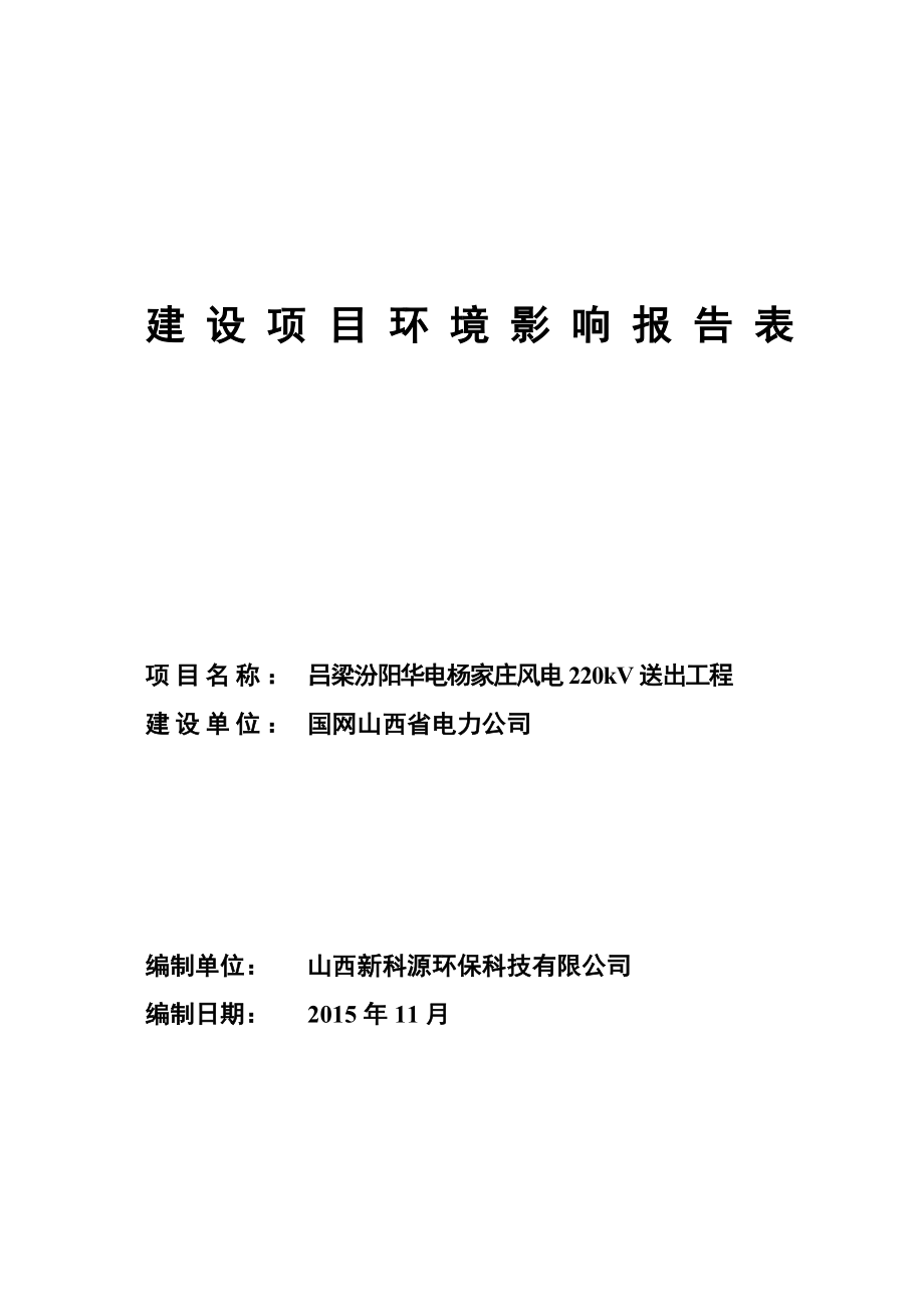 31吕梁汾阳华电杨家庄风电220kV送出工程公示本.doc_第1页