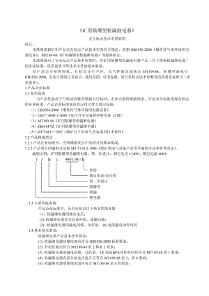 《矿用隔爆型检漏继电器》审查准则.doc