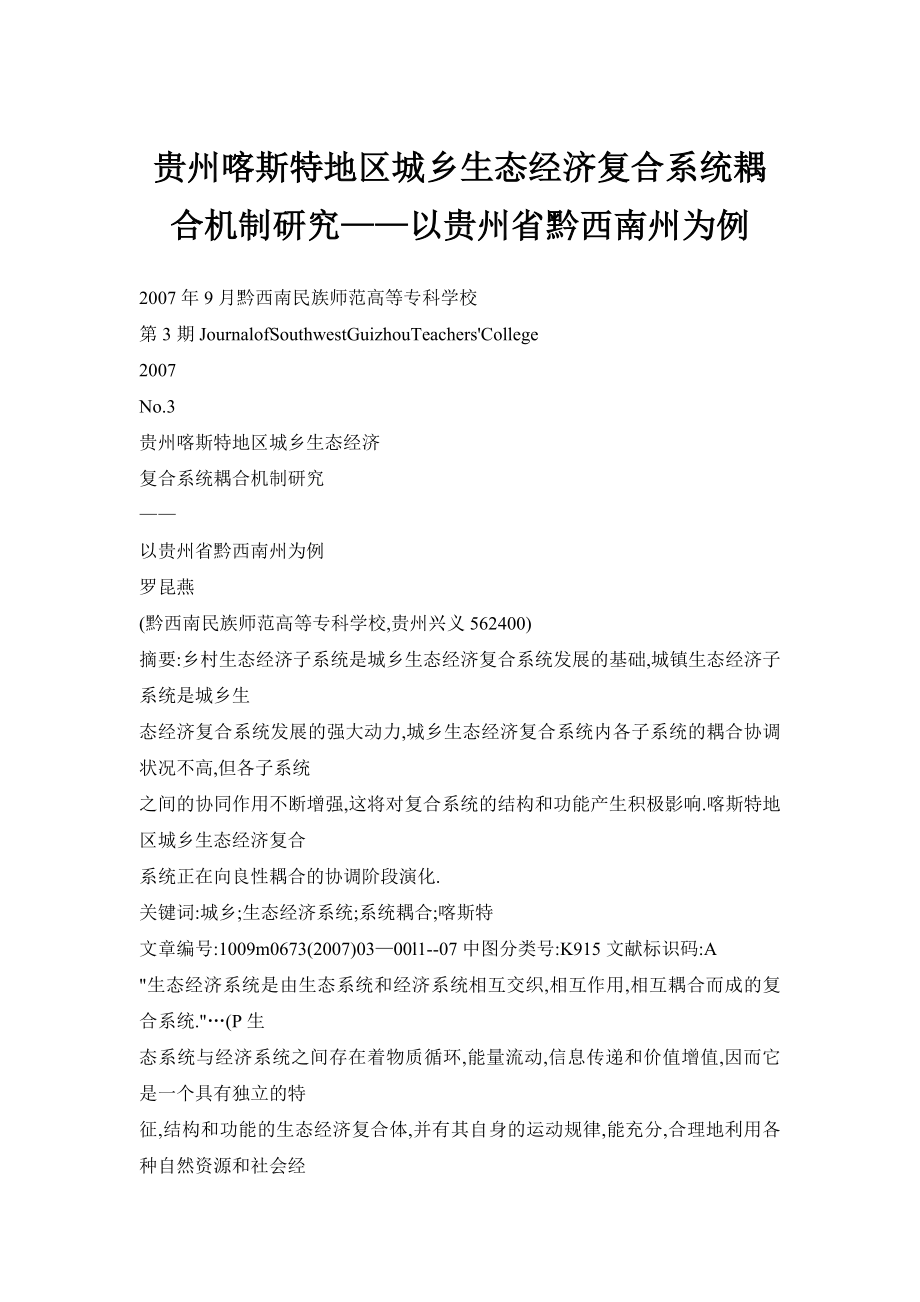 贵州喀斯特地区城乡生态经济复合系统耦合机制研究——以贵州省黔西南州为例.doc_第1页