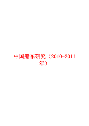 中国船东研究.doc