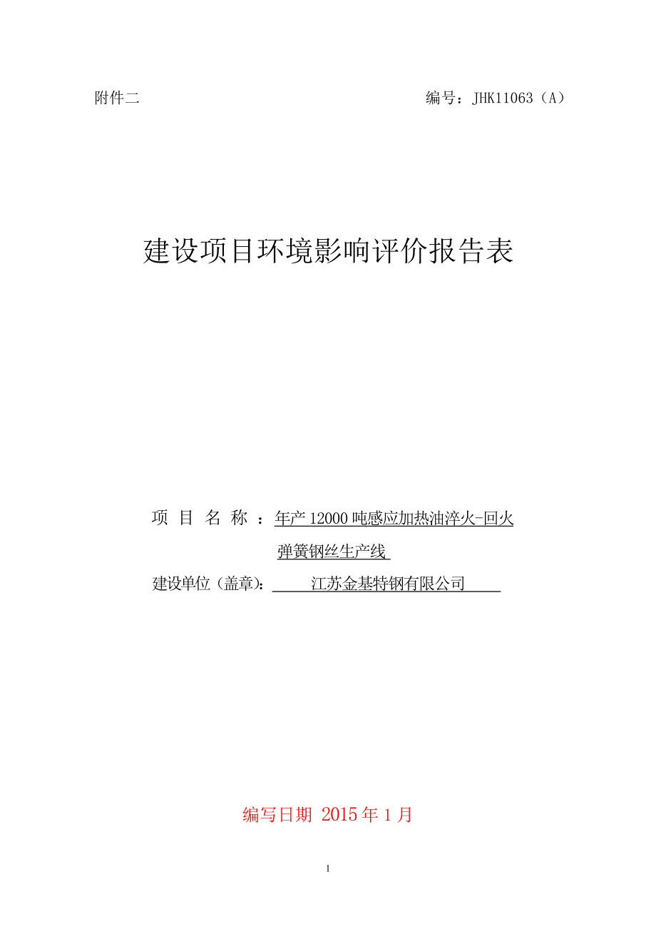 环境影响评价报告全本公示简介：产12000吨感应加热油淬火回火弹簧钢丝生产线9433.doc_第1页