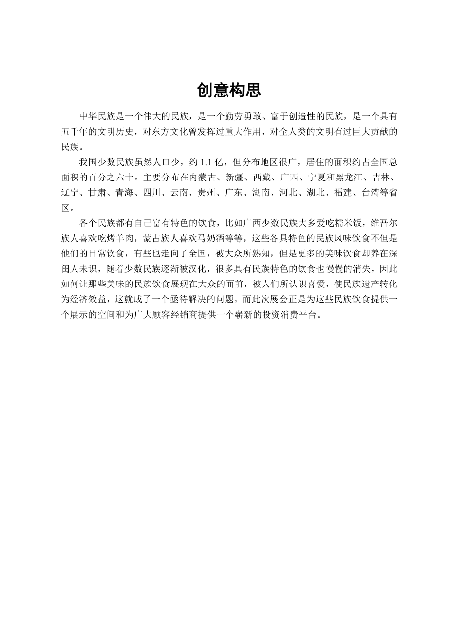 中国重庆少数民族特色食品饮料展(策划方案).doc_第3页