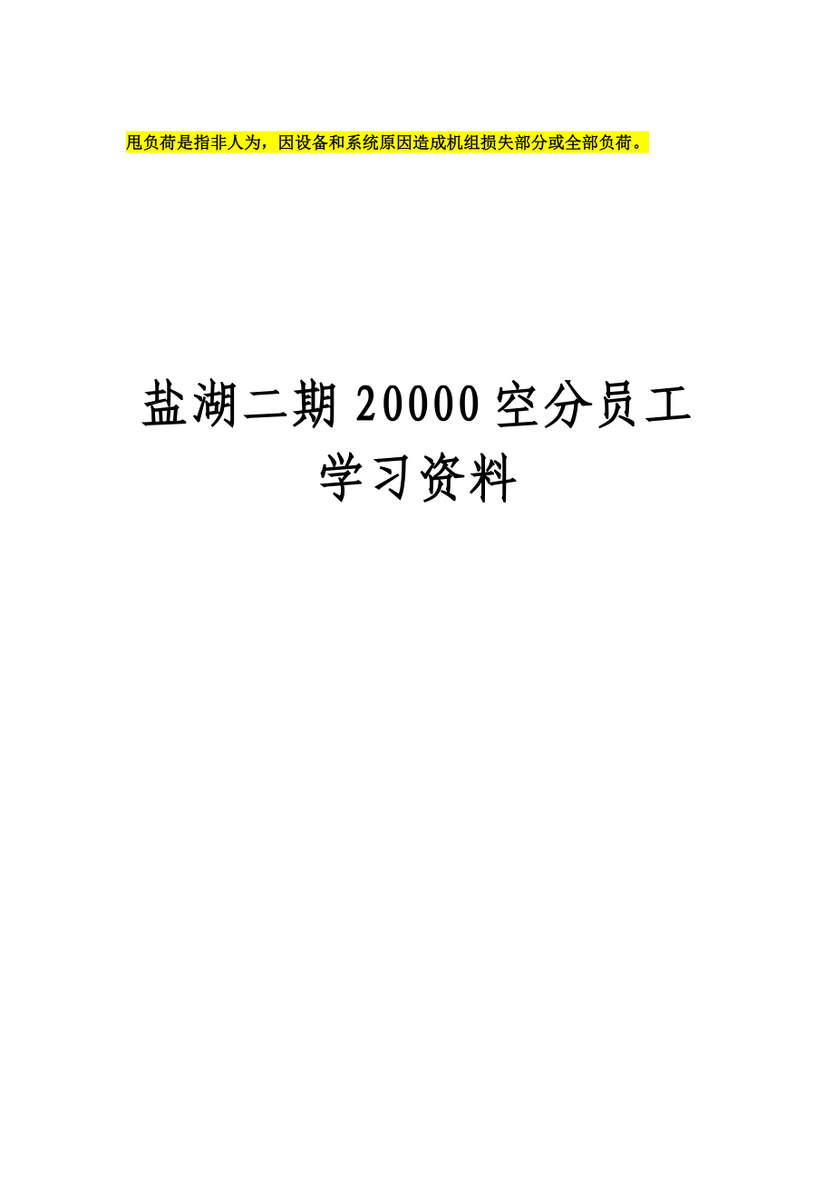 盐湖化工二期2000029000型空分装置学习资料.doc_第1页