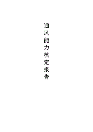 煤矿矿井通风能力核定报告.doc