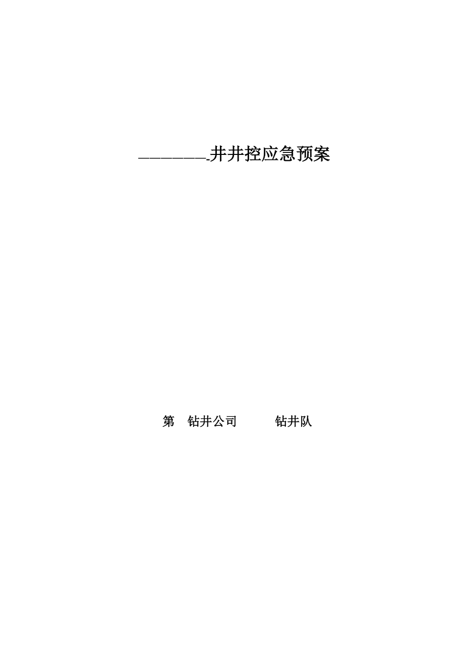 钻井公司井井控应急预案.doc_第1页