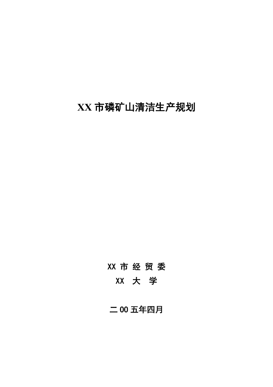 XX市磷矿山清洁生产规划.doc_第1页