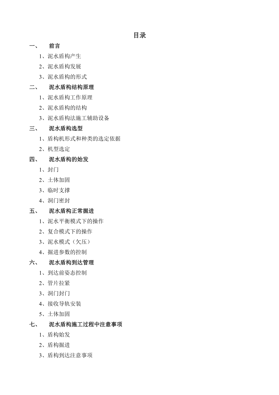 泥水盾构施工技术授课讲义.doc_第2页