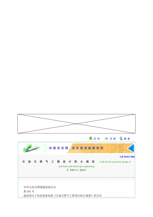 新版GB50183石油天然气设计防火标准.doc