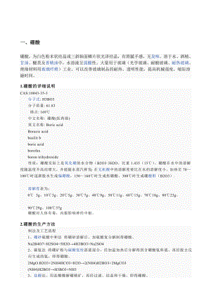 [整理]硼砂(水合四硼酸钠)msds.doc