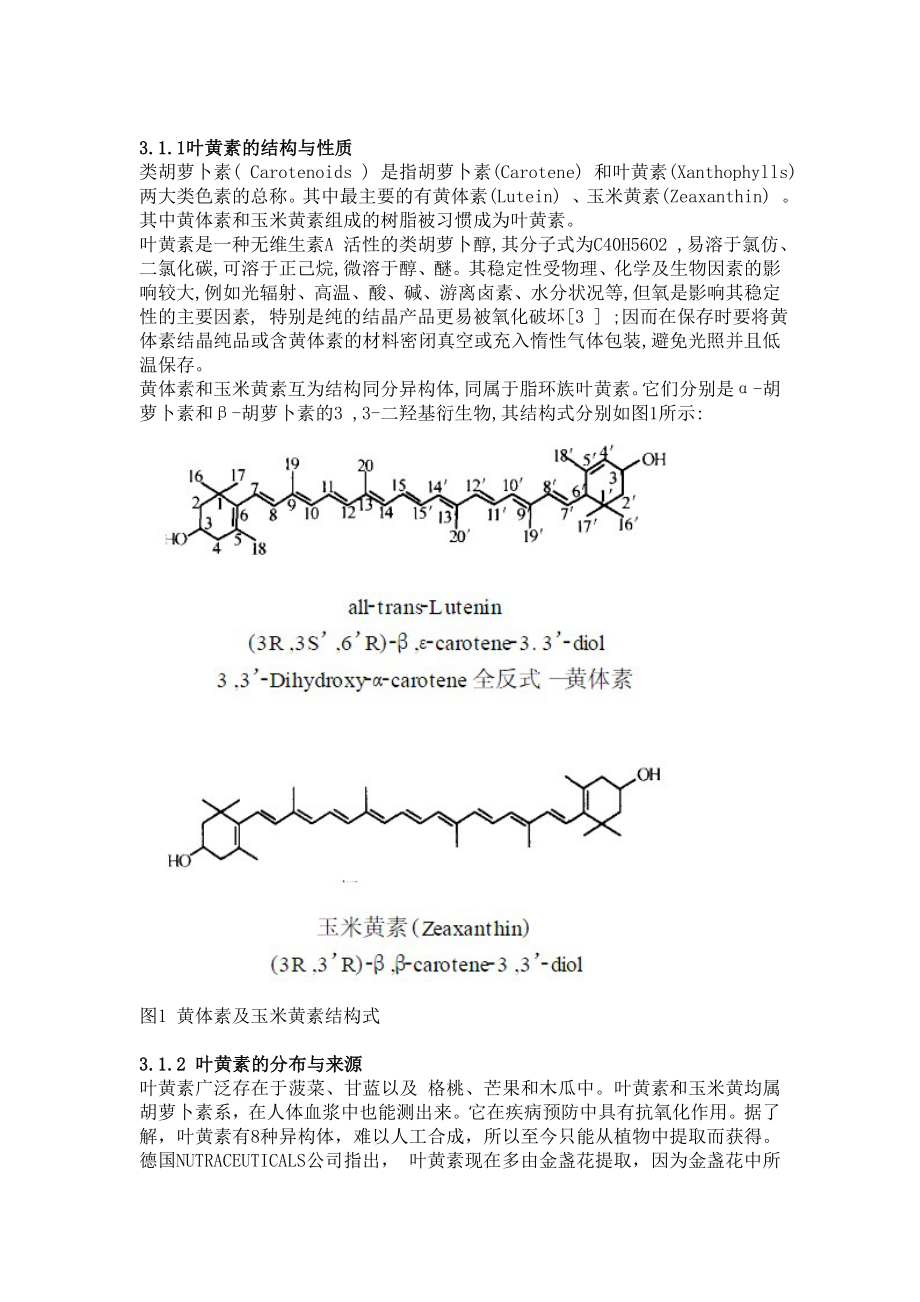 《食品添加剂论文》课程论文天然色素在食品着色剂中的应用.doc_第3页