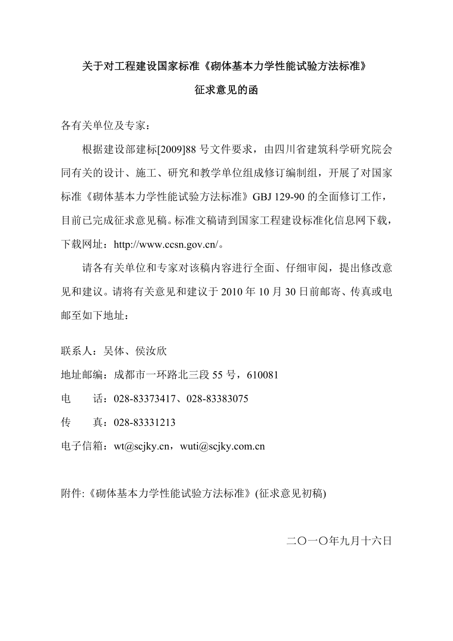 304关于对工程建设国家标准《砌体基本力学性能试验方法标准》.doc_第1页