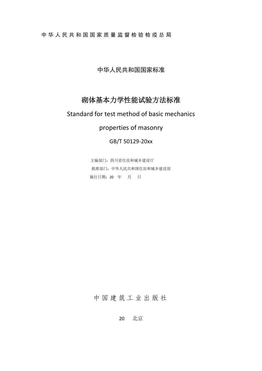 304关于对工程建设国家标准《砌体基本力学性能试验方法标准》.doc_第3页