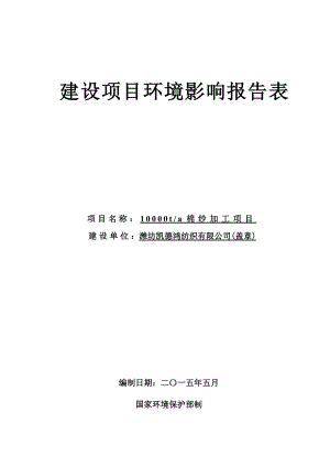 环境影响评价报告公示：棉纱加工环评报告.doc