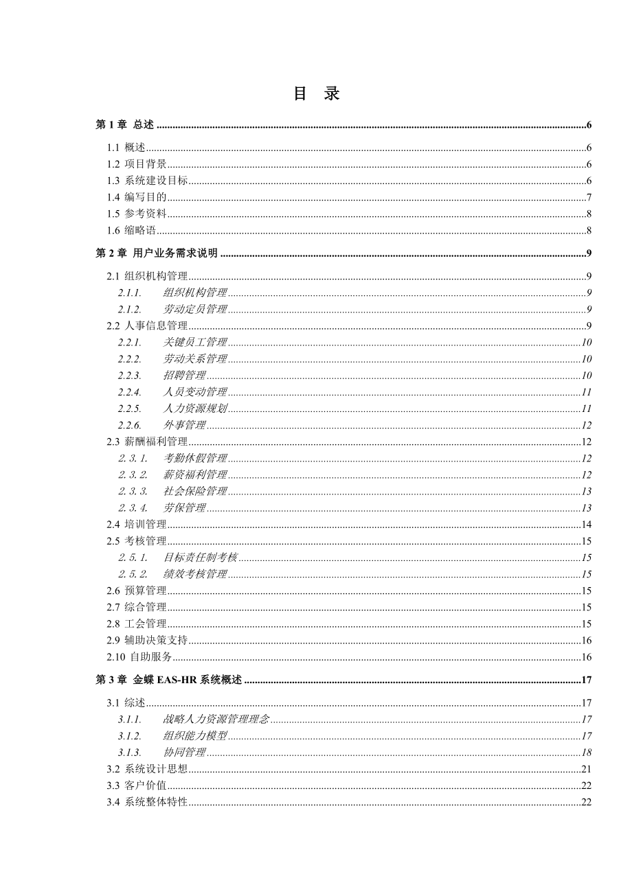 某公司人力资源信息系统项目投标文件.doc_第2页