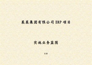 某集团金蝶K3-ERP项目实施方案规划.doc