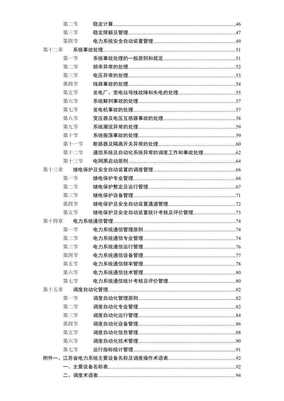 《江苏电力系统调度规程》最新版.doc_第3页