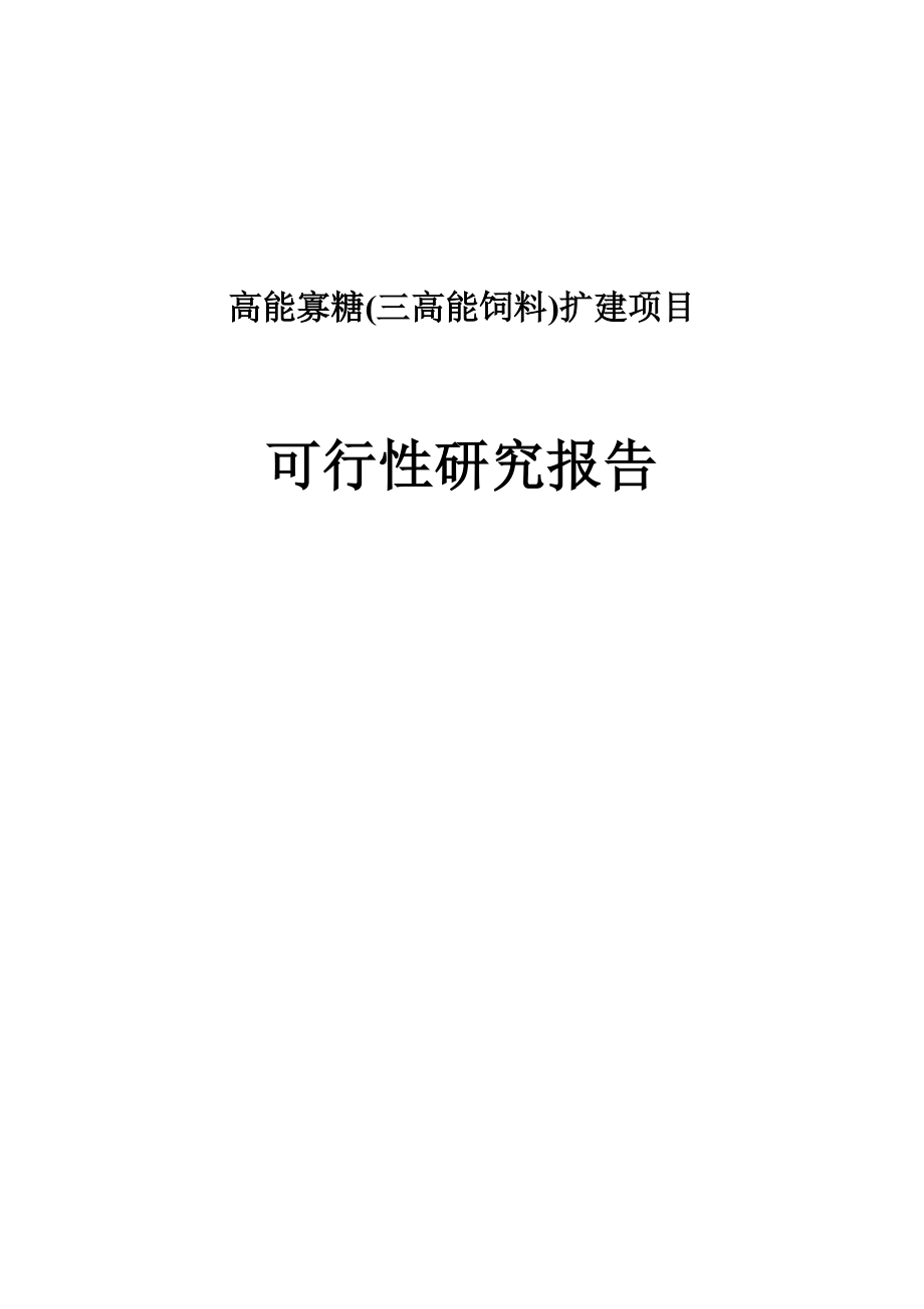 高能寡糖(三高能饲料)扩建项目可行性研究报告.doc_第1页
