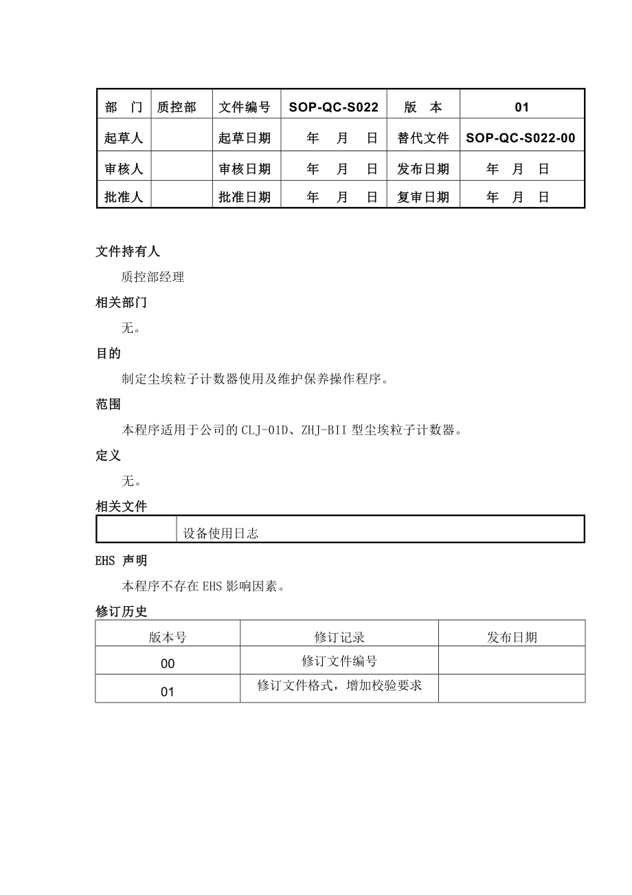 SOPQCS02201尘埃粒子计数器使用及维护保养操作规程.doc_第1页