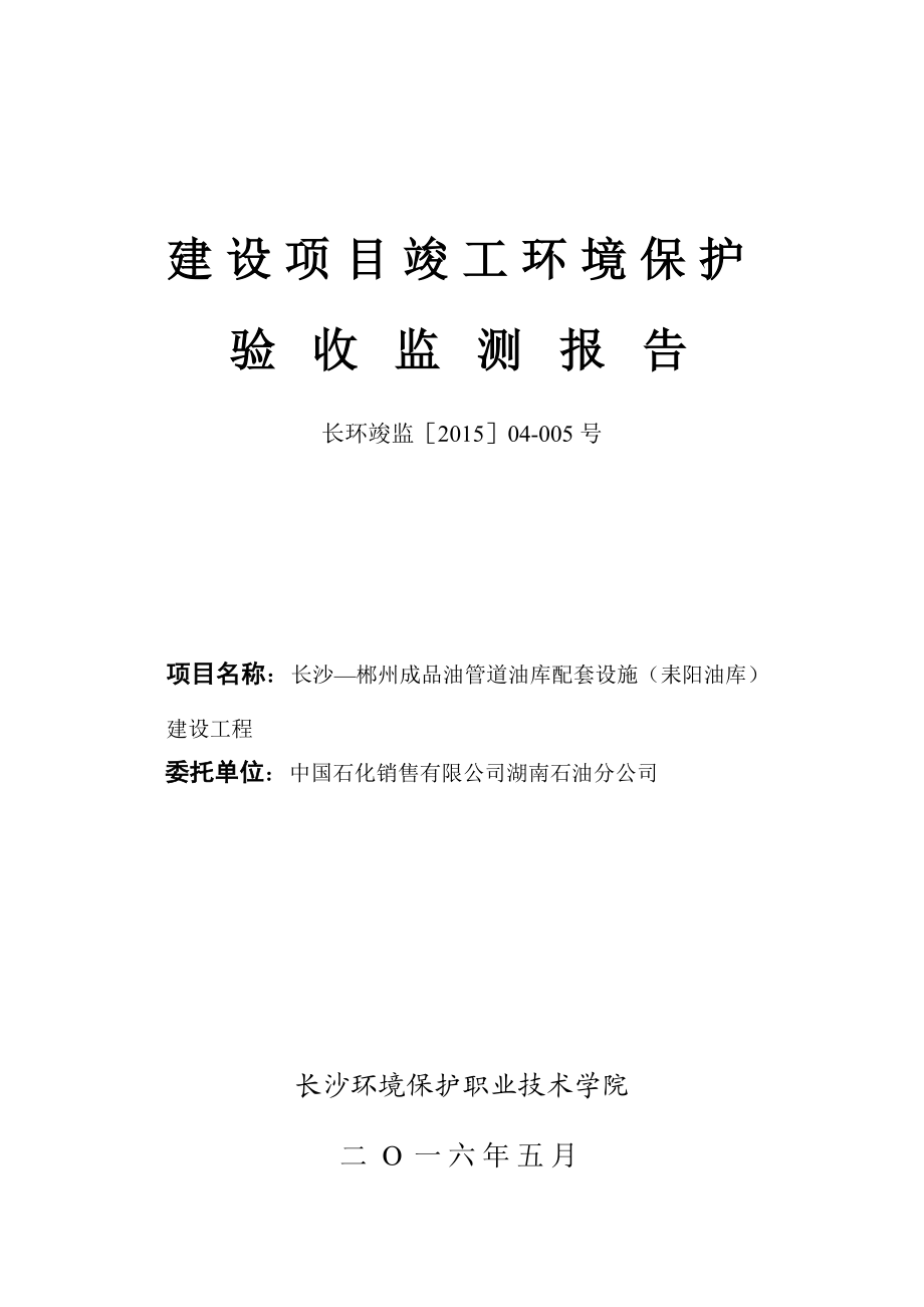 环境影响评价报告公示：长沙—郴州成品油管道油库配套设施耒阳油库建设工程建设单环评报告.doc_第1页