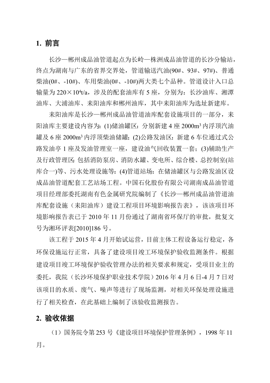 环境影响评价报告公示：长沙—郴州成品油管道油库配套设施耒阳油库建设工程建设单环评报告.doc_第2页