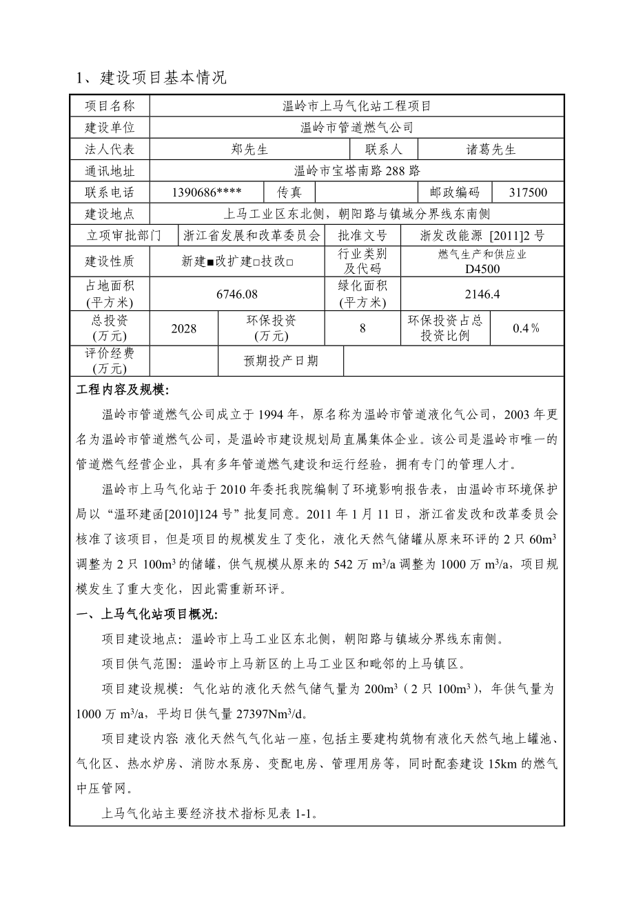 环境影响评价报告公示：管道燃气上马气化站报告表环评报告.doc_第2页