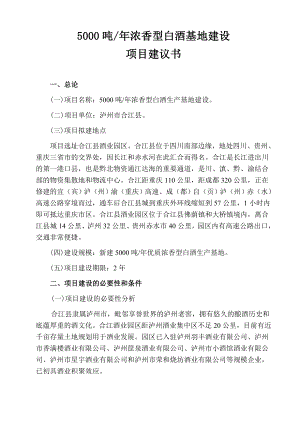 5000吨每浓香型白酒生产基地建设项目建议书.doc