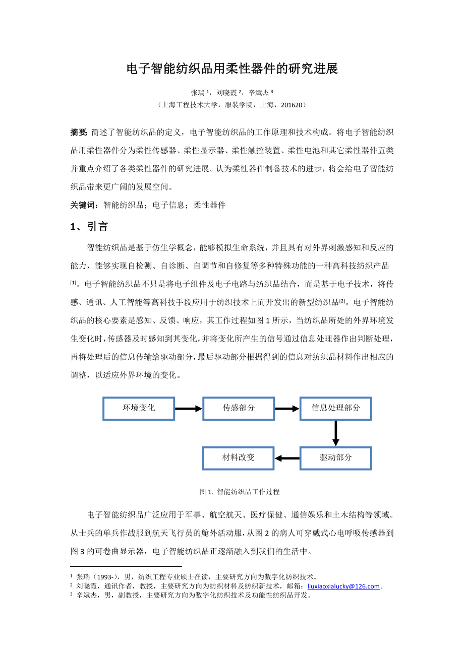 电子智能纺织品用柔性器件的研究进展.doc_第1页