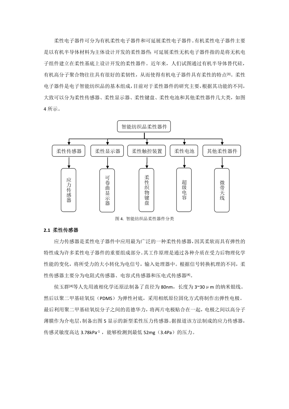 电子智能纺织品用柔性器件的研究进展.doc_第3页