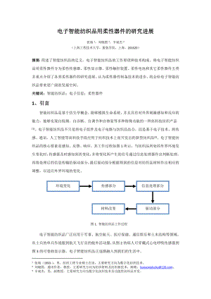 电子智能纺织品用柔性器件的研究进展.doc