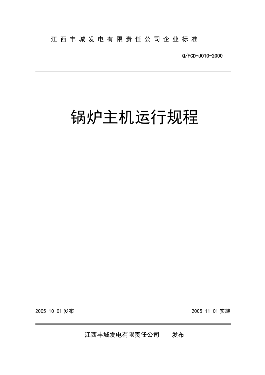 热电厂锅炉手册 详细完整电厂锅炉运行规程 HG1025 18.2YM6型锅炉运行手册 操作规程.doc_第1页