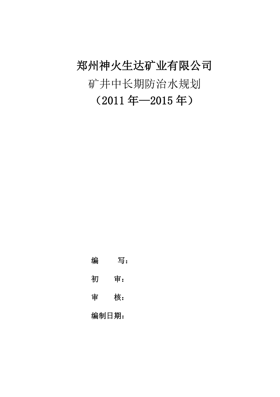 矿井中长期防治水规划.doc_第1页