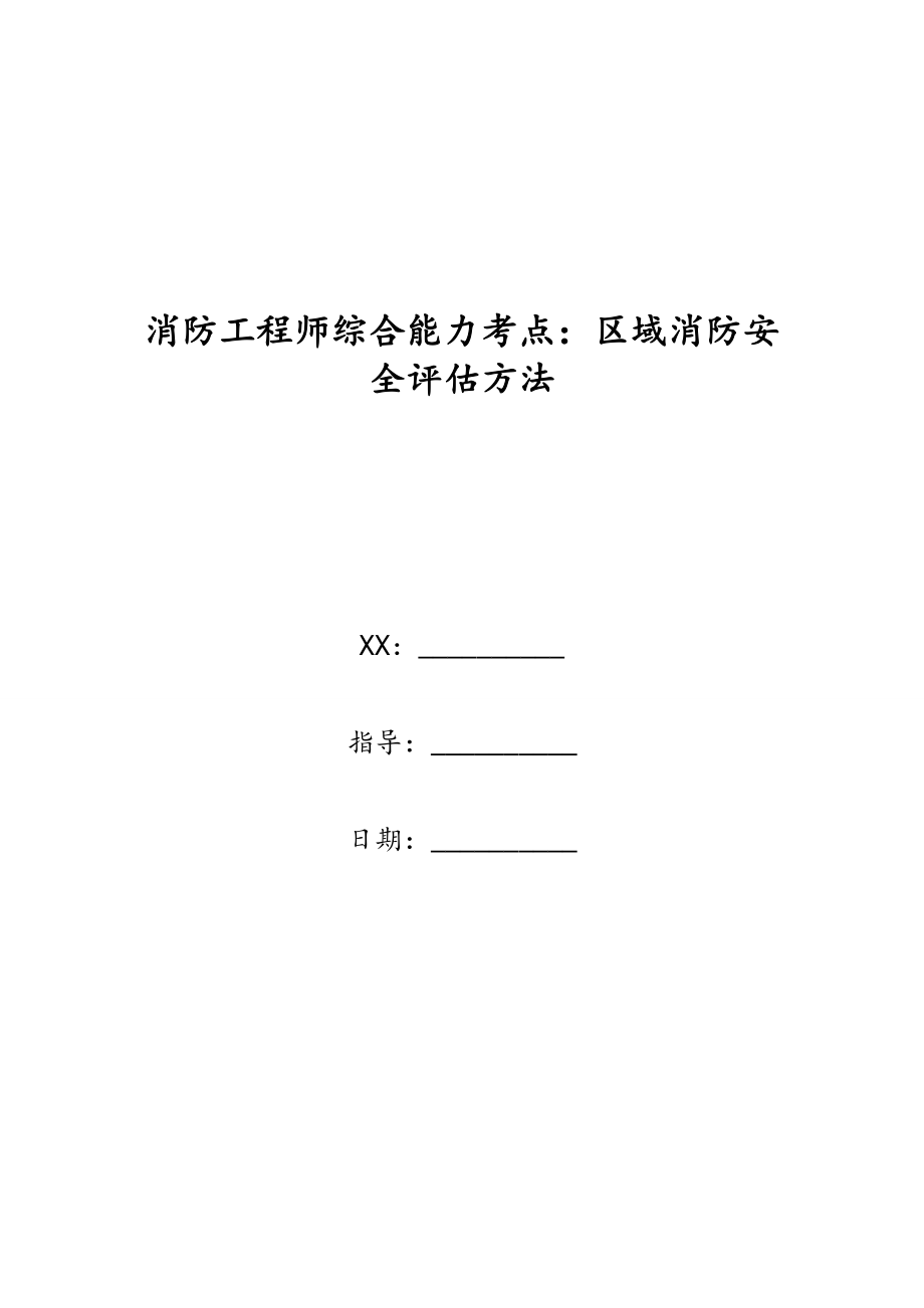 消防工程师综合能力考点区域消防安全评估方法.doc_第1页