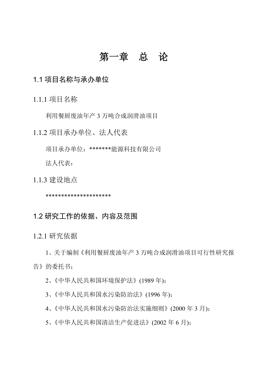 利用餐厨废油产3万吨合成润滑油项目可行性研究报告.doc_第1页