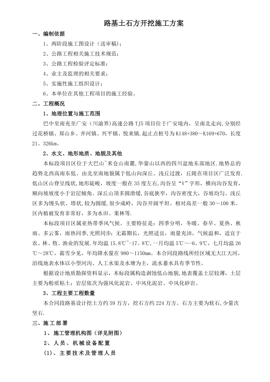 路基土石方开挖施工专项施工方案.doc_第1页