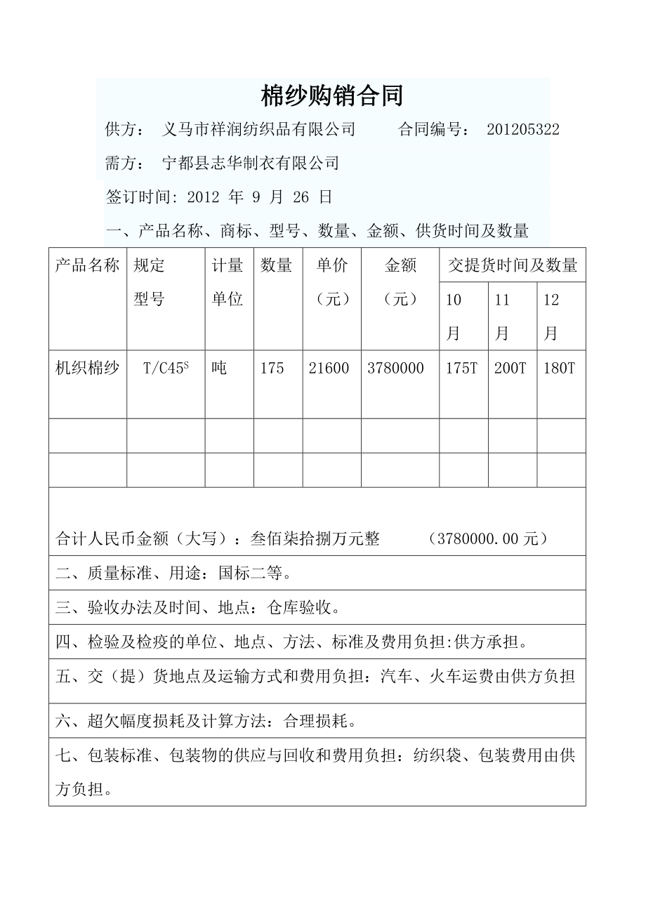 棉纱购销合同.doc_第1页