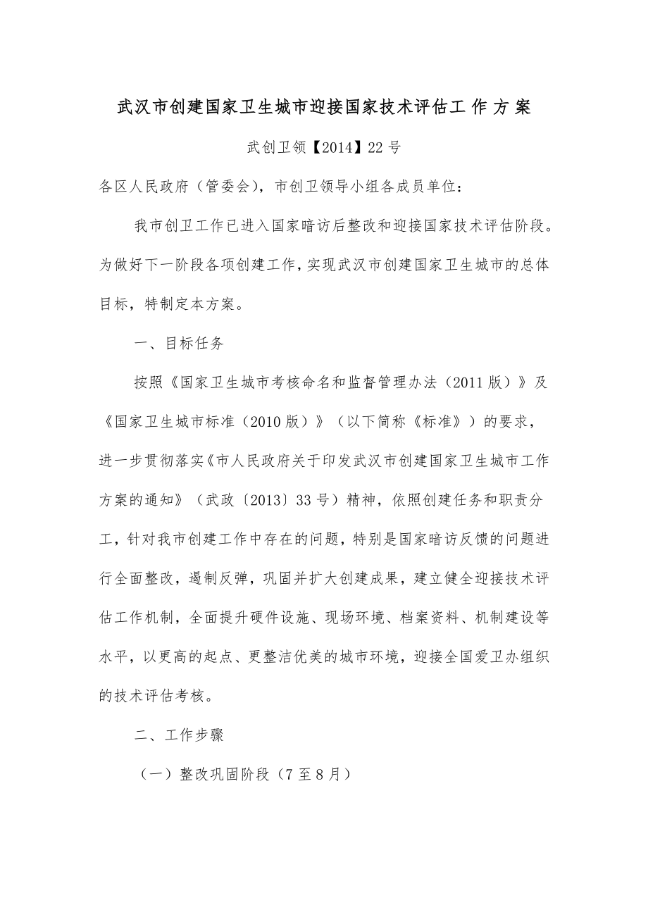 最新武汉市创建国家卫生城市迎接国家技术评估工.doc_第1页