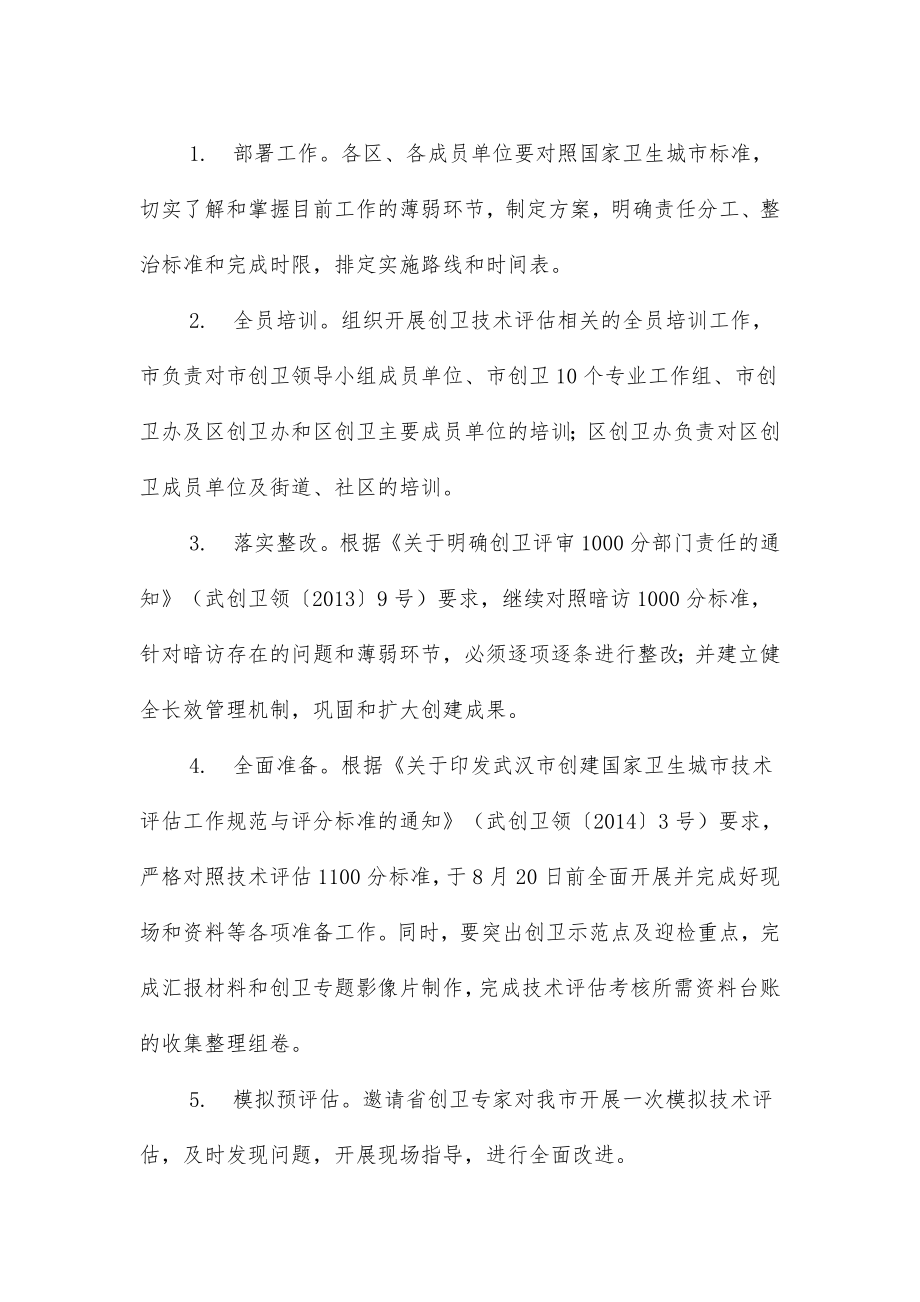 最新武汉市创建国家卫生城市迎接国家技术评估工.doc_第2页