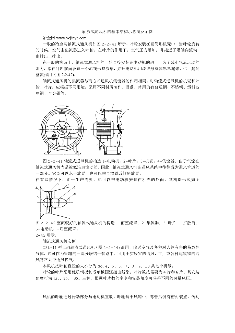 轴流式通风机的基本结构示意图及示例.doc_第1页