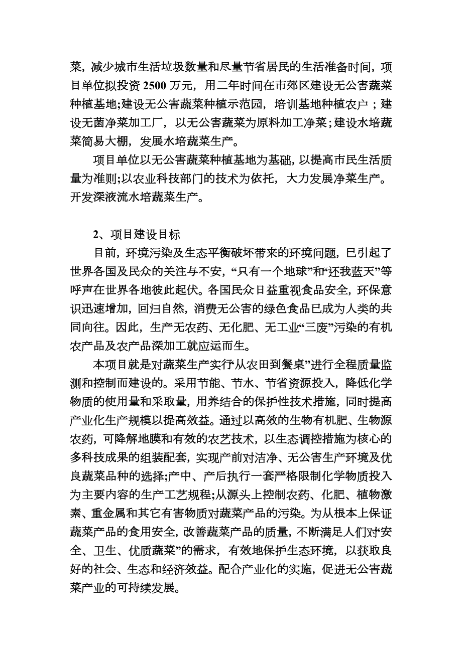 无公害蔬菜基地建设及净菜生产项目可行性研究报告.doc_第2页