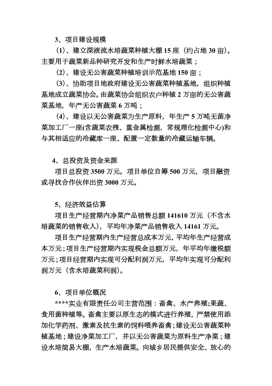 无公害蔬菜基地建设及净菜生产项目可行性研究报告.doc_第3页