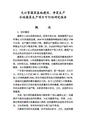 无公害蔬菜基地建设及净菜生产项目可行性研究报告.doc