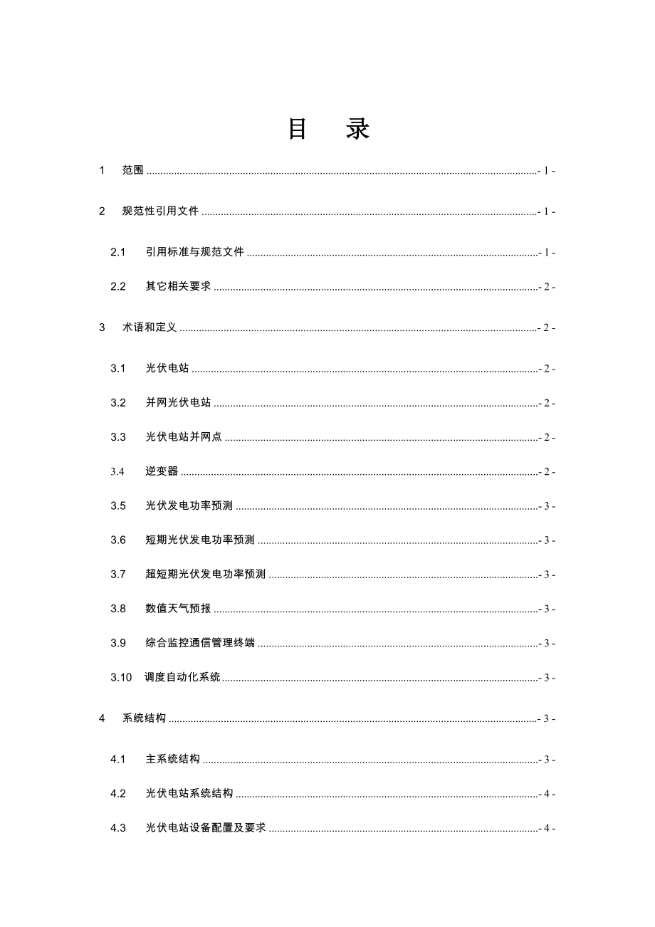 山东光伏电站并网调度技术支持系统技术规范.doc_第2页